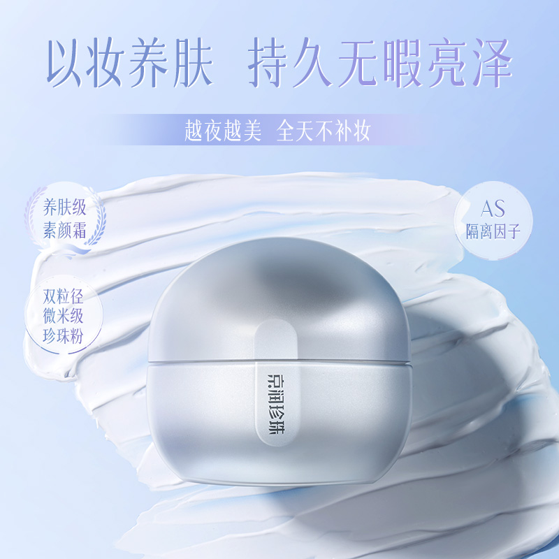 【直播专享】京润珍珠焕美珍珠膏水光版素颜霜懒人素颜裸妆面霜