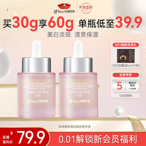 京润珍珠裸妆透白臻白精华液
