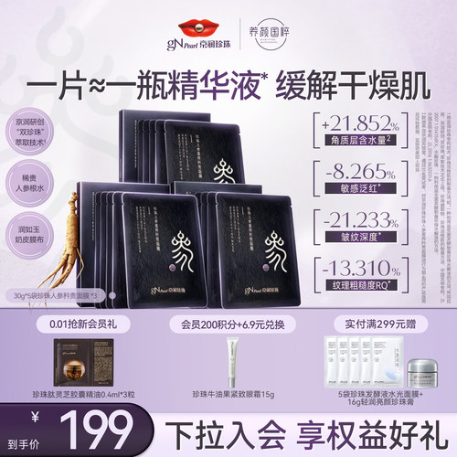京润珍珠人参保湿修护舒缓面膜