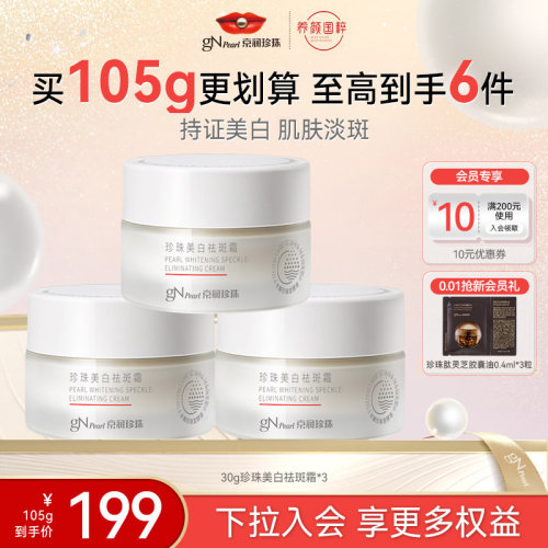 京润珍珠美白祛斑霜淡斑提亮30g