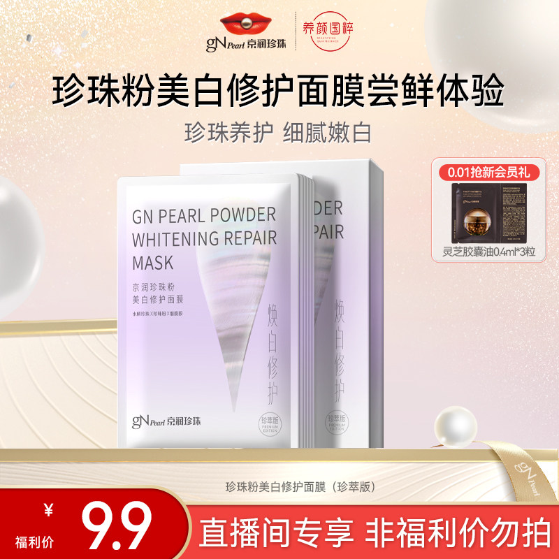 【店播专享】京润珍珠粉美白修护面膜改善暗沉补水保湿贴片式面膜
