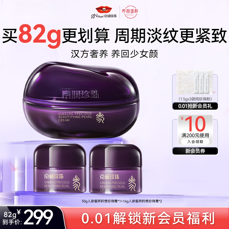 京润珍珠人参蜜养矜贵珍珠膏补水保湿抗皱紧致淡纹修护面霜