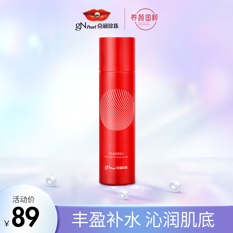 京润珍珠盈润柔肤水120ml 补水保湿爽肤水女收缩毛孔滋养肌肤