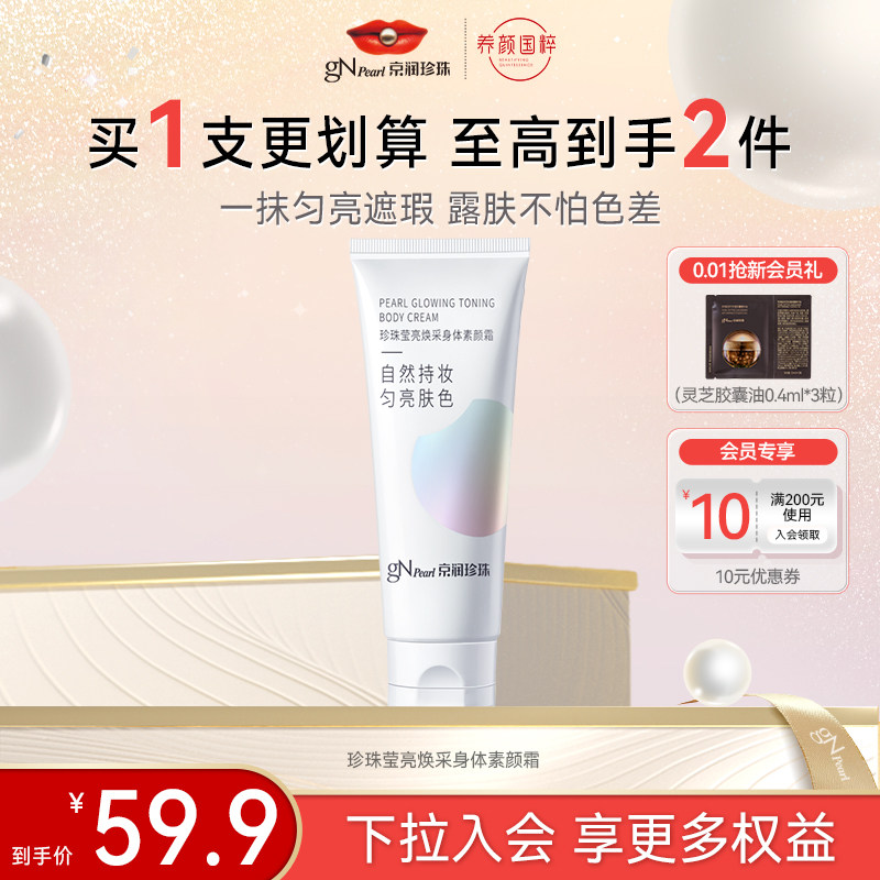 【百亿补贴】京润珍珠莹亮焕采身体素颜霜自然持妆匀亮肤色抗汗,美容护肤/美体/精油,身体乳/霜,淘宝优惠券,粉丝福利购,淘宝优惠卷