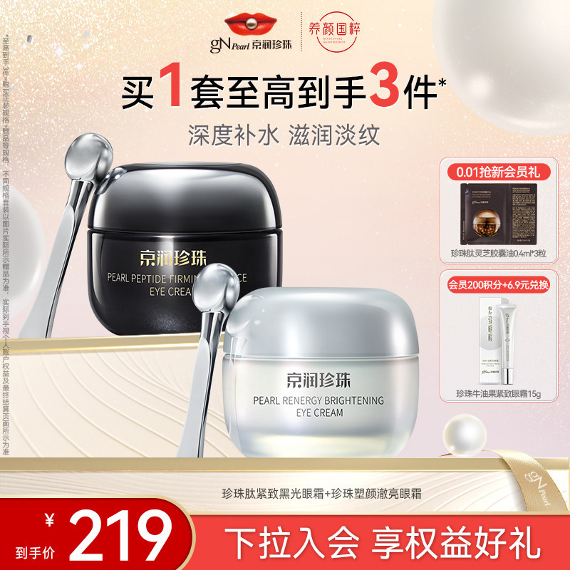 【百亿补贴】京润珍珠肽紧致精华眼霜塑颜眼霜套装淡化细纹眼霜