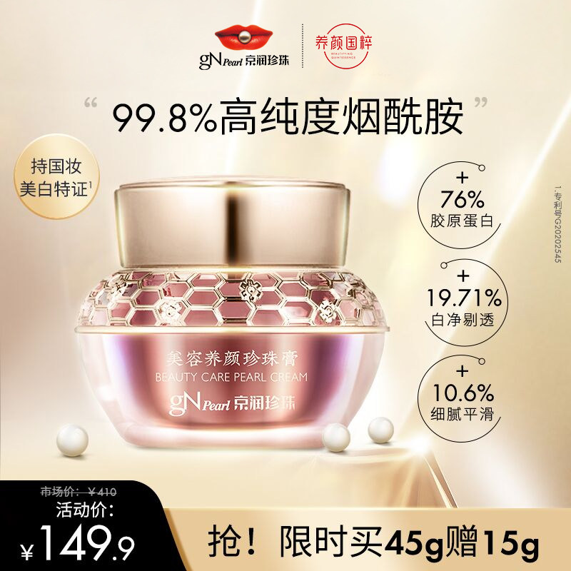 京润珍珠45g美容养颜珍珠膏补水保湿乳液修护滋养淡纹紧致面霜