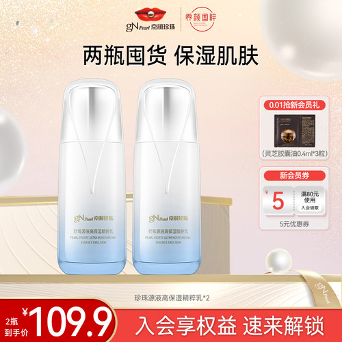 京润珍珠高保湿源液精粹乳
