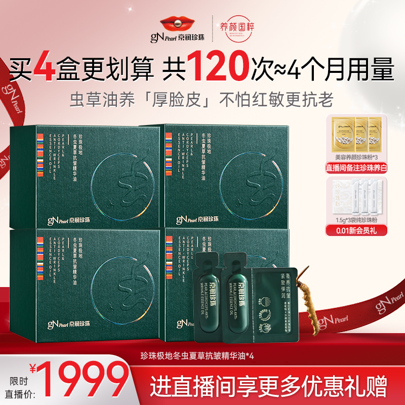 【新品上线】京润珍珠珍珠极地冬虫夏草抗皱紧致精华油精华次抛