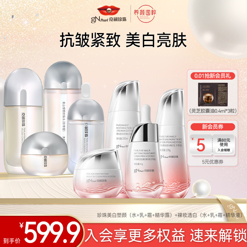京润珍珠美白补水双套装