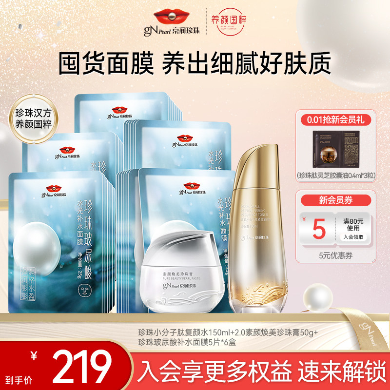 京润珍珠小分子肽抗皱水+素颜霜