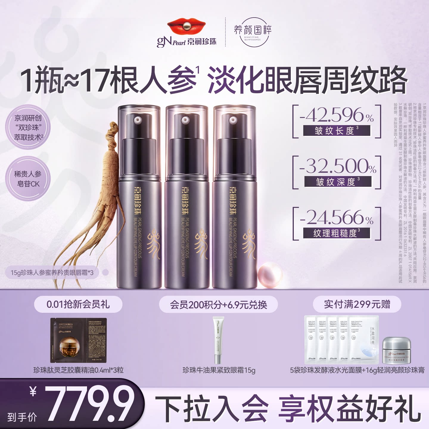 京润珍珠人参蜜养矜贵眼唇霜抗皱紧致淡纹修护眼唇肌肤早晚面霜女