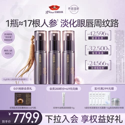 京润珍珠人参蜜养抗皱紧致眼唇霜