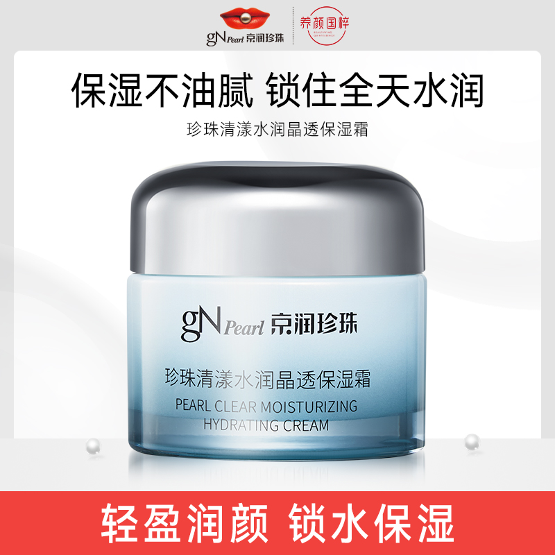 【来了就好】京润珍珠清漾水润晶透保湿霜补水保湿滋润乳液护肤品