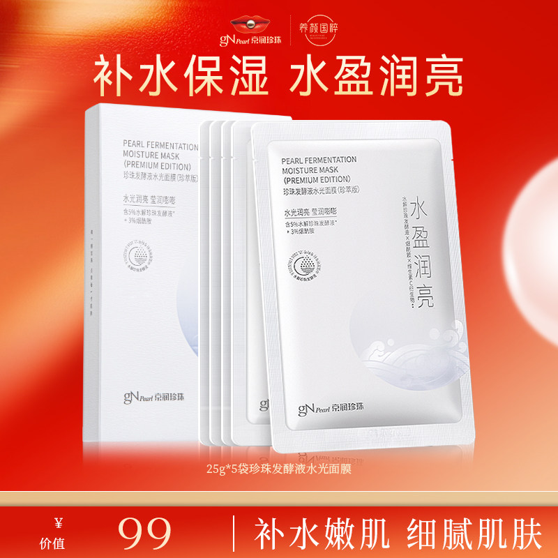 【店播专享】京润珍珠发酵液水光面膜氨基酸细致舒缓面膜组合