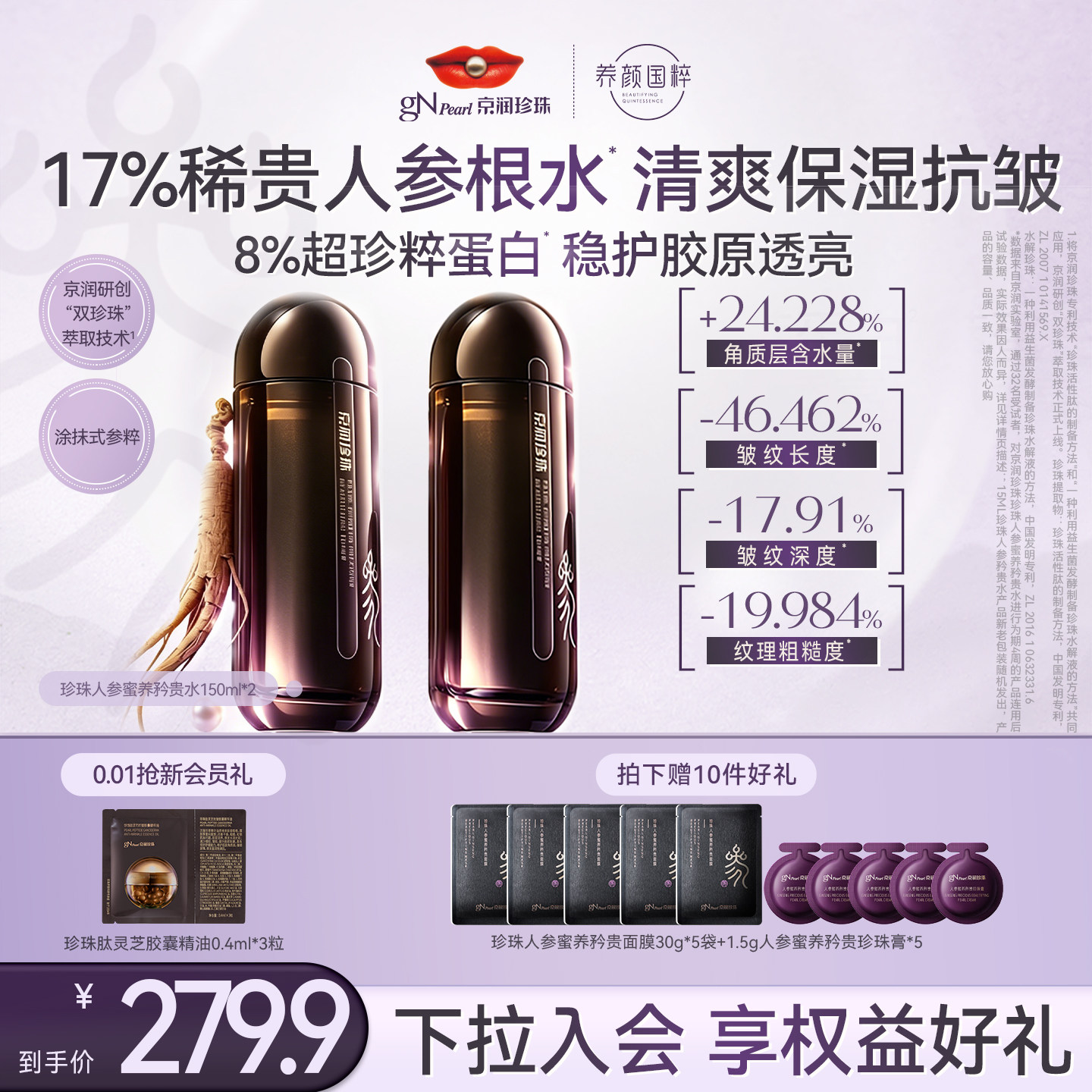 京润珍珠抗皱淡纹人参蜜养矜贵水