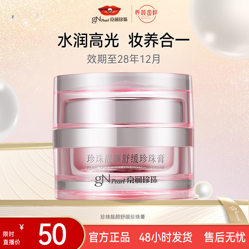 【店播专享】京润珍珠珍珠靓颜珍珠膏水光面霜,美容护肤/美体/精油,乳液/面霜,淘宝优惠券,粉丝福利购,淘宝优惠卷