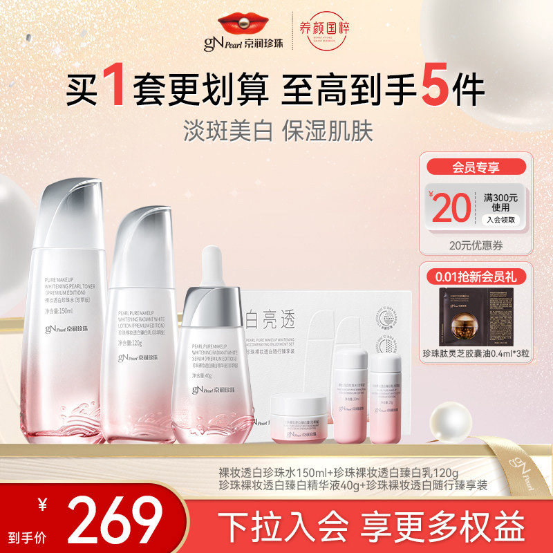 京润珍珠裸妆透白臻白水乳精华套装提亮肤色美白修护肌肤组合