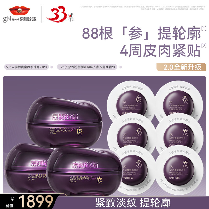 京润珍珠人参蜜养水套装