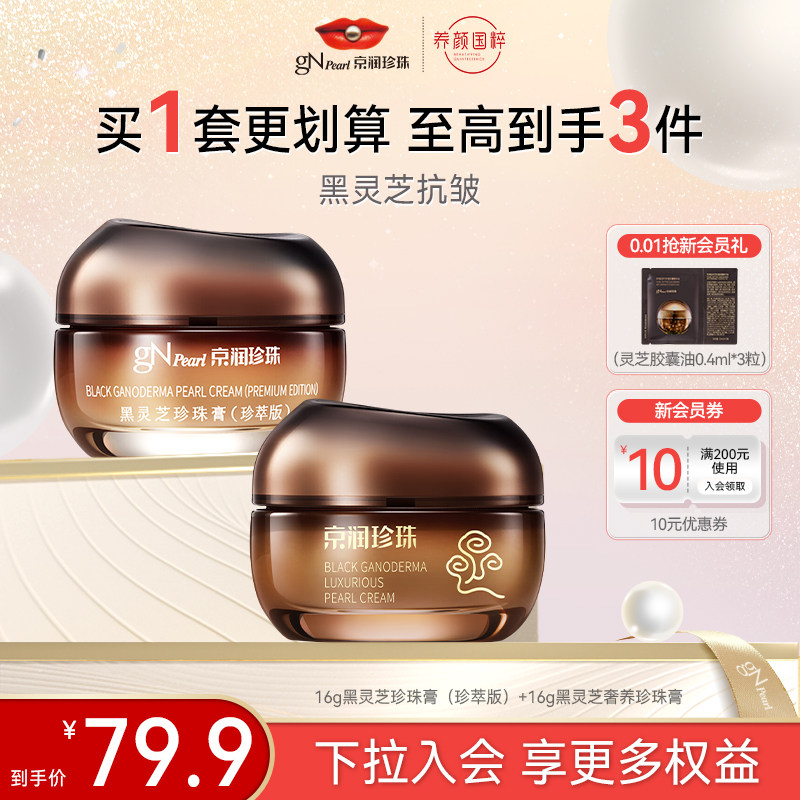 【百亿补贴】京润珍珠黑灵芝奢养珍珠膏黑灵芝珍珠膏珍萃版套装,美容护肤/美体/精油,乳液/面霜,淘宝优惠券,粉丝福利购,淘宝优惠卷