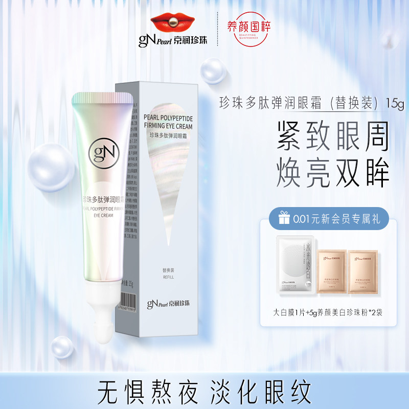 京润珍珠多肽弹润眼霜替换装抗初老淡纹淡眼圈修护男女官方旗舰店