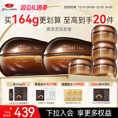 京润珍珠3.0黑灵芝奢养珍珠膏修护维稳淡纹紧致面霜