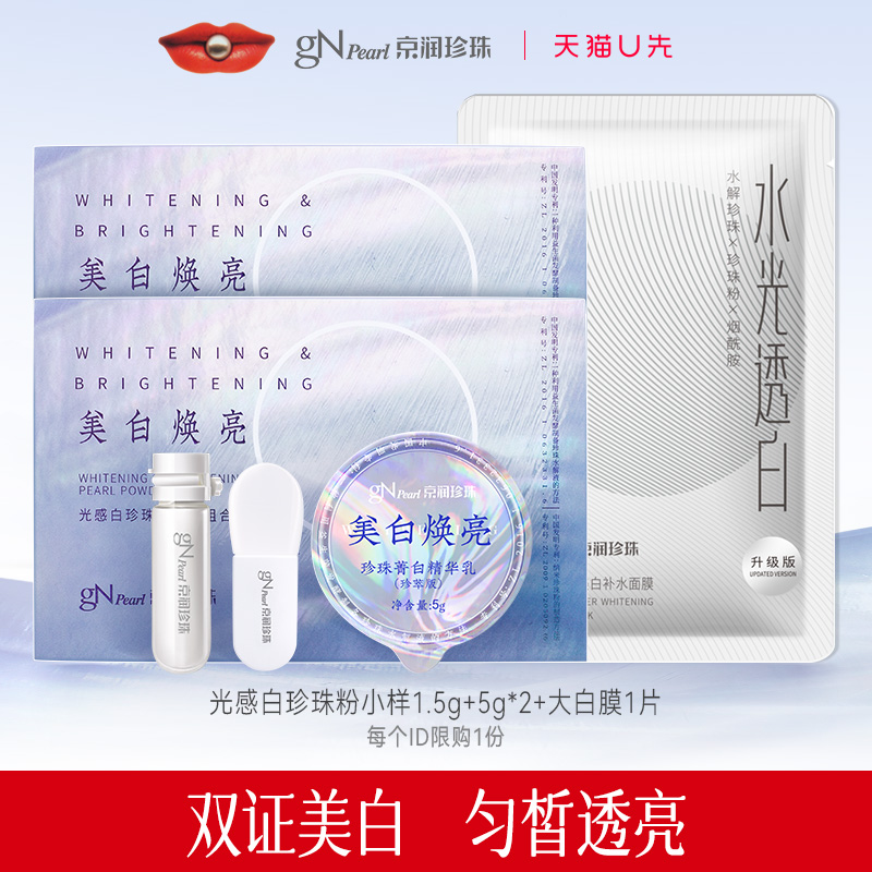 【天猫U先】京润珍珠小光圈美白涂抹面膜6.5g*2+美白补水面膜1片