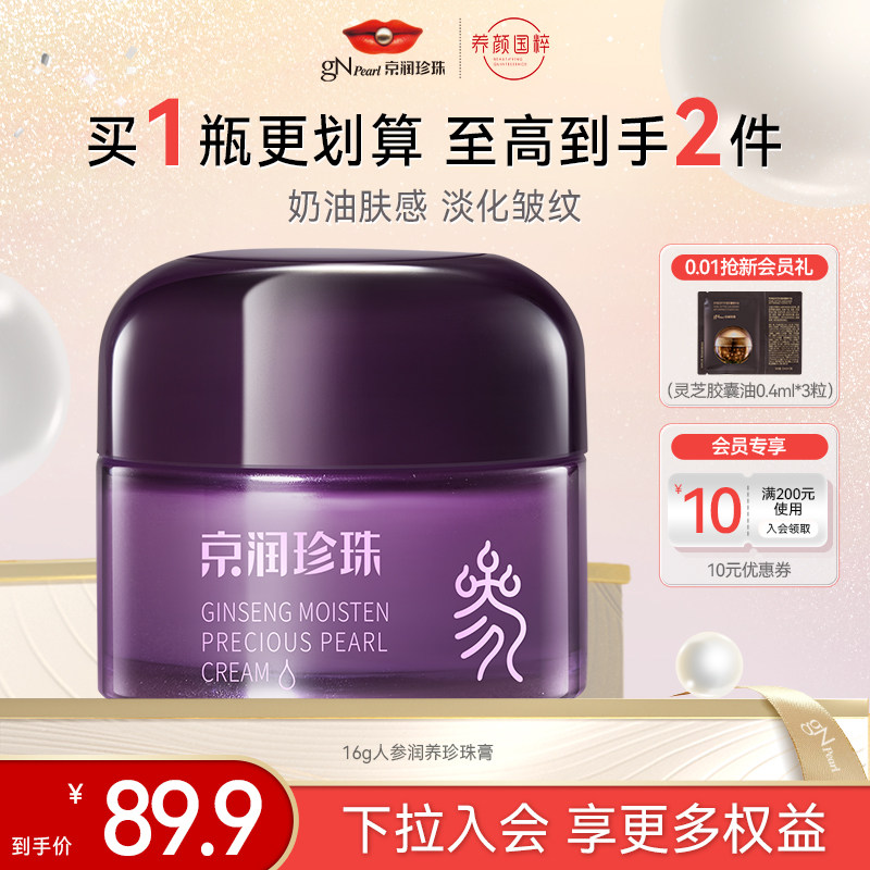【百亿补贴】京润珍珠人参润养矜贵珍珠膏16g面霜滋润保湿淡纹,美容护肤/美体/精油,乳液/面霜,淘宝优惠券,粉丝福利购,淘宝优惠卷