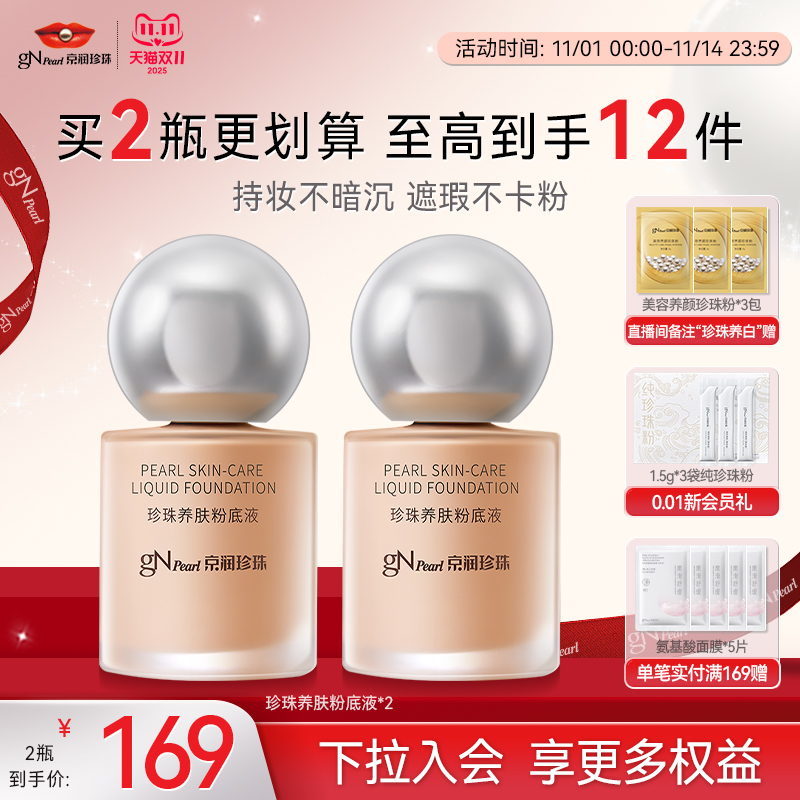 京润珍珠养肤粉底液40g妆养合一