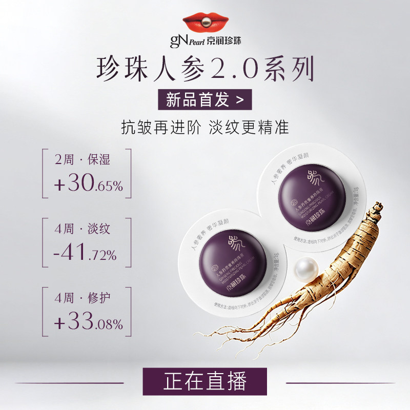 京润珍珠人参珍珠膏修护紧致面霜图片