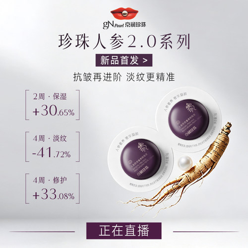 京润珍珠人参珍珠膏修护紧致面霜