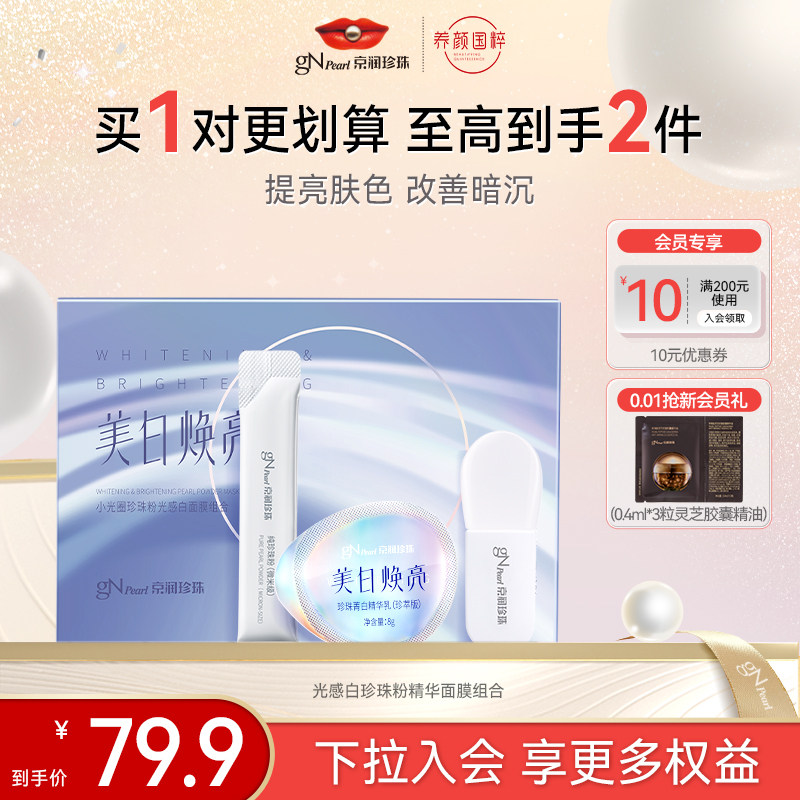 【百亿补贴】京润珍珠小光圈美白涂抹面膜体验装美白淡斑提亮软膜,美容护肤/美体/精油,涂抹面膜,淘宝优惠券,粉丝福利购,淘宝优惠卷