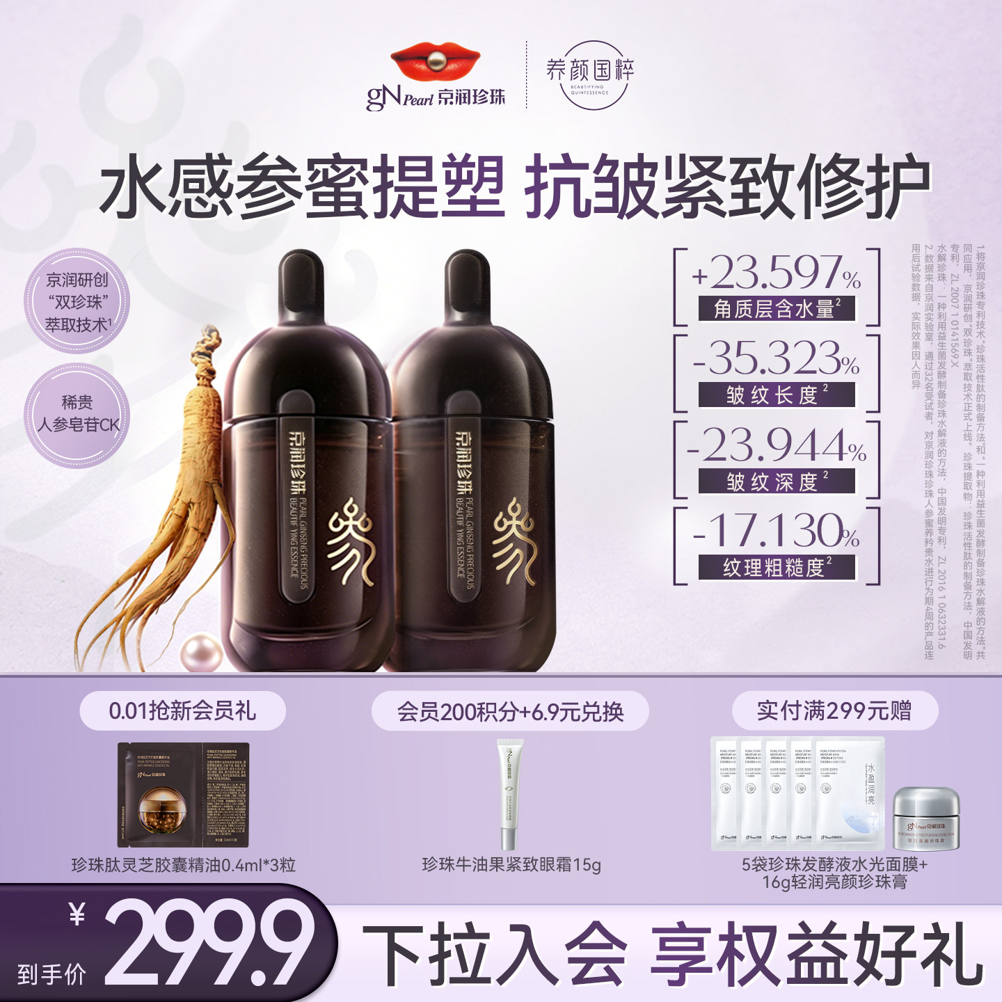 京润珍珠人参矜贵精华液抗皱紧致