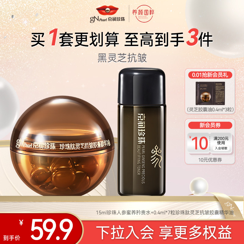【百亿补贴】京润珍珠珍珠人参蜜养矜贵水胶囊油套装抗皱修护,美容护肤/美体/精油,液态精华,淘宝优惠券,粉丝福利购,淘宝优惠卷