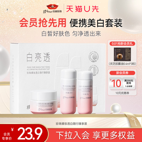 京润珍珠裸妆养白水乳随行臻享装