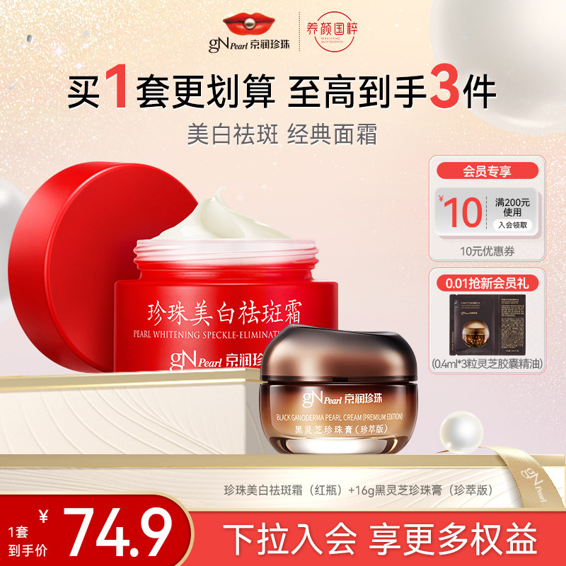 【百亿补贴】京润珍珠美白祛斑霜淡斑面霜去斑膏黑灵芝珍珠膏面霜,美容护肤/美体/精油,乳液/面霜,淘宝优惠券,粉丝福利购,淘宝优惠卷