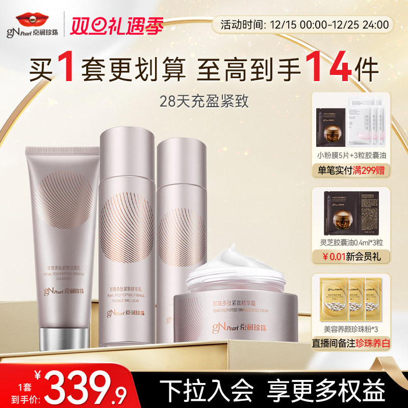 京润珍珠多肽紧致水乳套装