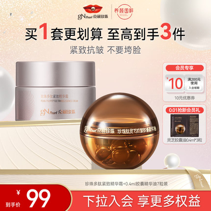 【百亿补贴】京润珍珠多肽紧致面霜精华霜胶囊精华油次抛7粒装