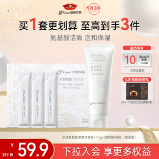 京润珍珠氨基酸净颜洁面乳搭配纯珍珠粉