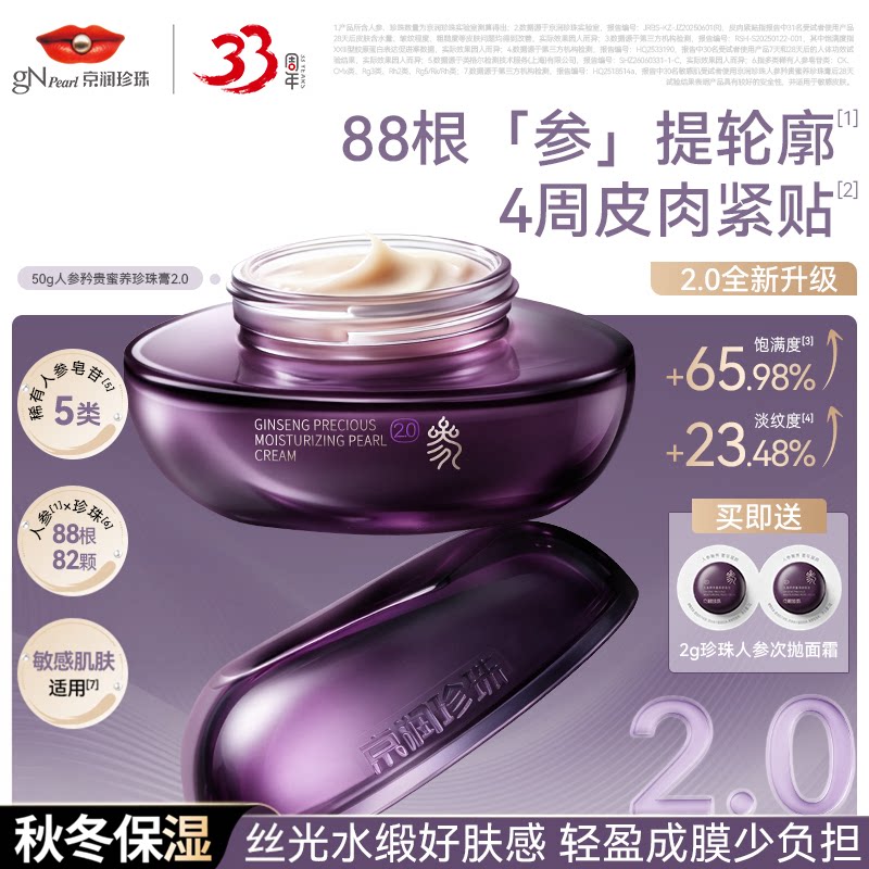 京润珍珠人参抗皱面霜改善松弛肌