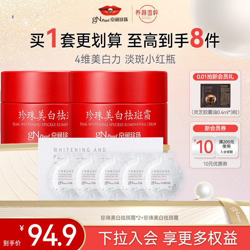 【百亿补贴】京润珍珠美白祛斑霜淡斑面霜去斑膏淡化色斑,美容护肤/美体/精油,乳液/面霜,淘宝优惠券,粉丝福利购,淘宝优惠卷