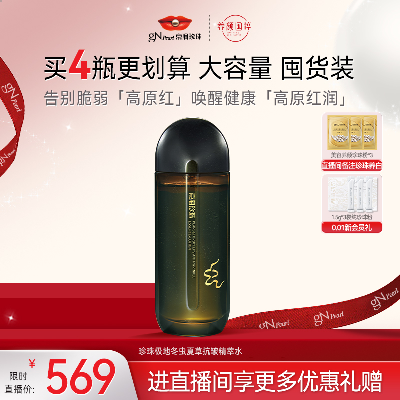 京润珍珠极地冬虫夏草抗皱精粹水