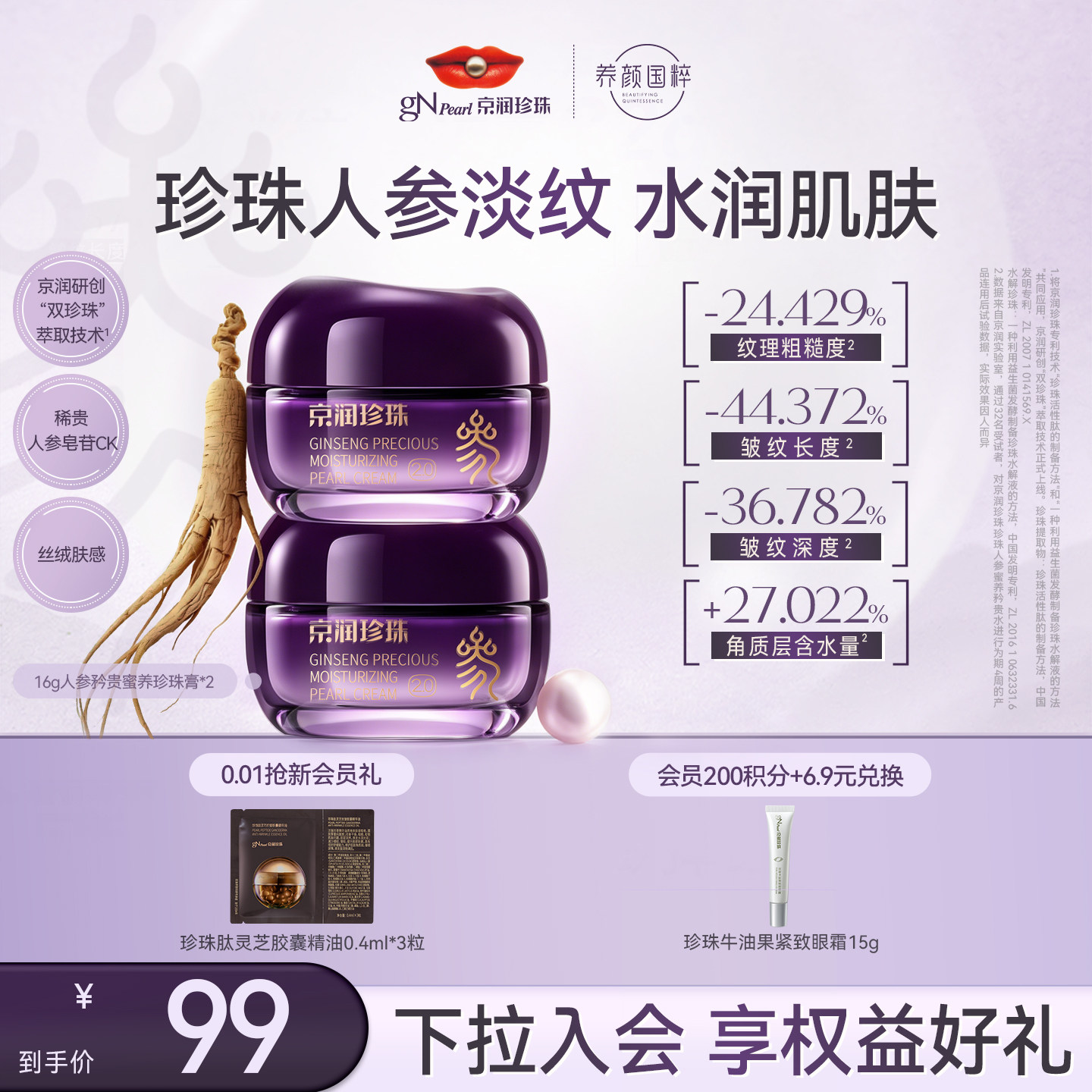 京润珍珠人参矜贵蜜养面霜抗皱