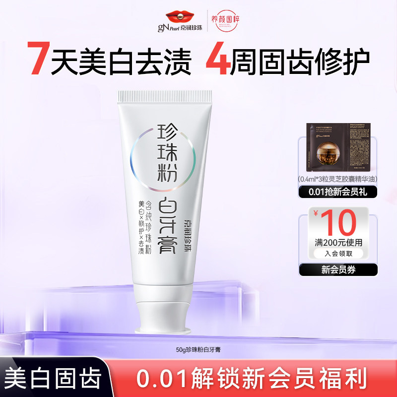 【顺手买一件】京润珍珠珍珠粉白牙膏50g清洁牙齿防蛀