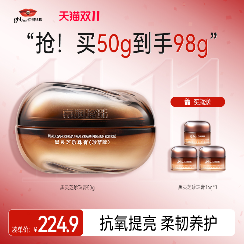 【新品上市】京润珍珠黑灵芝面霜淡化细纹紧致抗皱滋润保湿珍珠膏