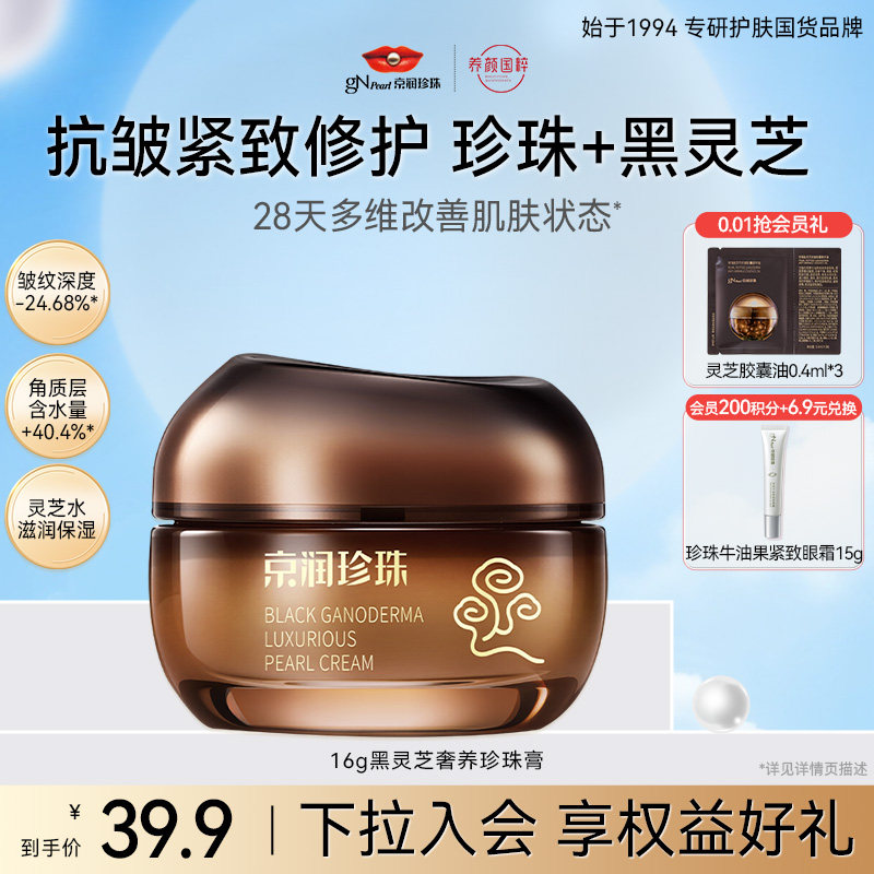【百亿补贴】京润珍珠黑灵芝奢养珍珠膏保湿肌肤抗皱紧致面霜女生