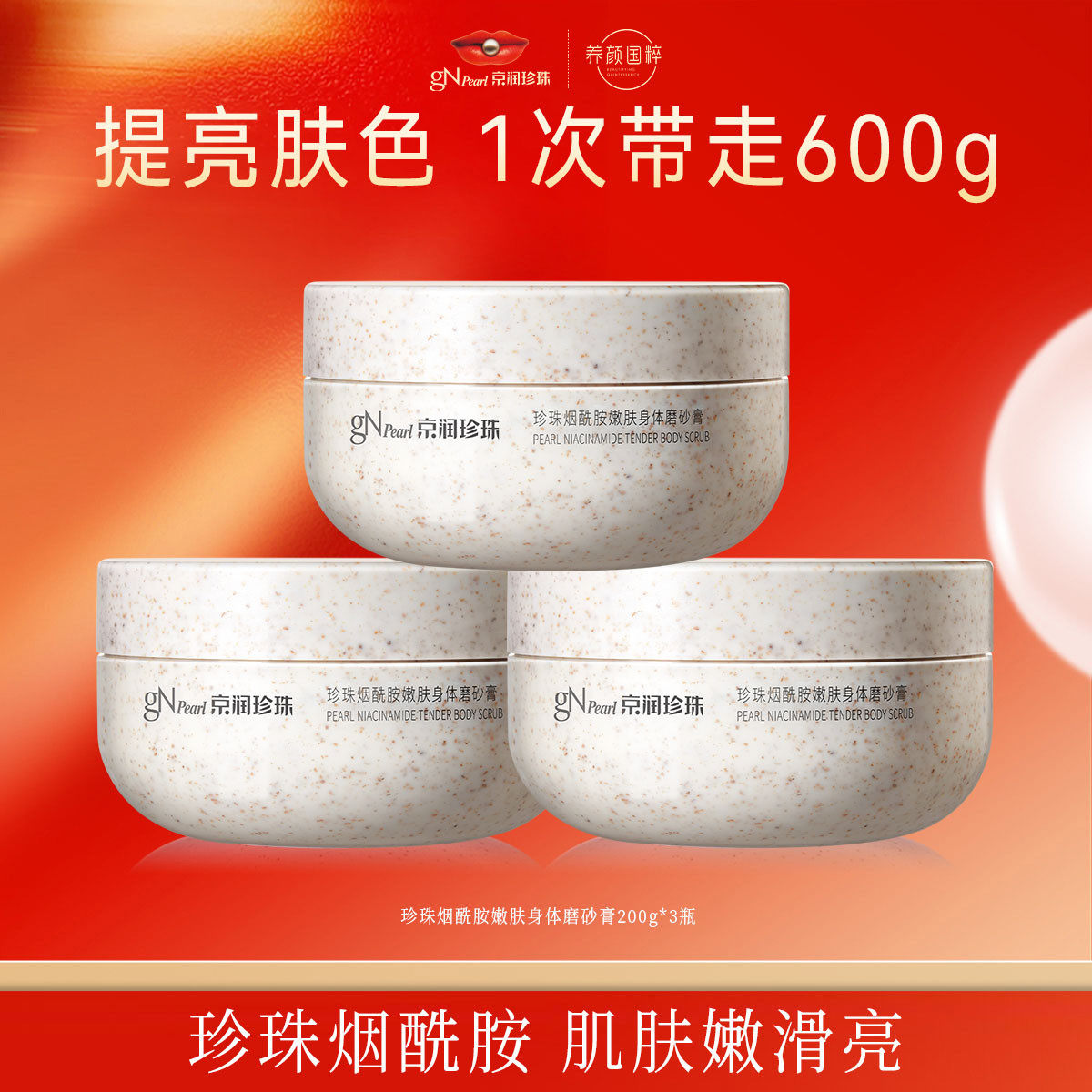 【店播专享】京润珍珠新品珍珠烟酰胺嫩肤身体磨砂膏清洁去角质