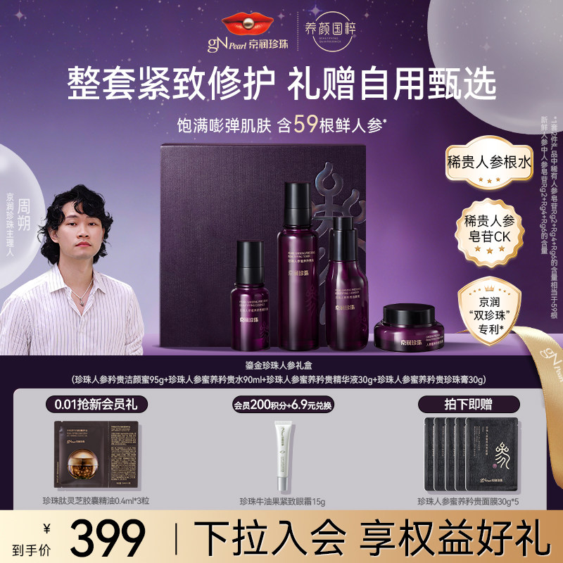 【春日礼物】京润珍珠抗皱紧致珍珠膏精华液套装鎏金珍珠人参礼盒