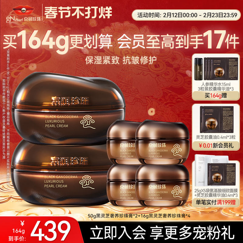 京润珍珠3.0黑灵芝奢养珍珠膏修护维稳淡纹紧致面霜