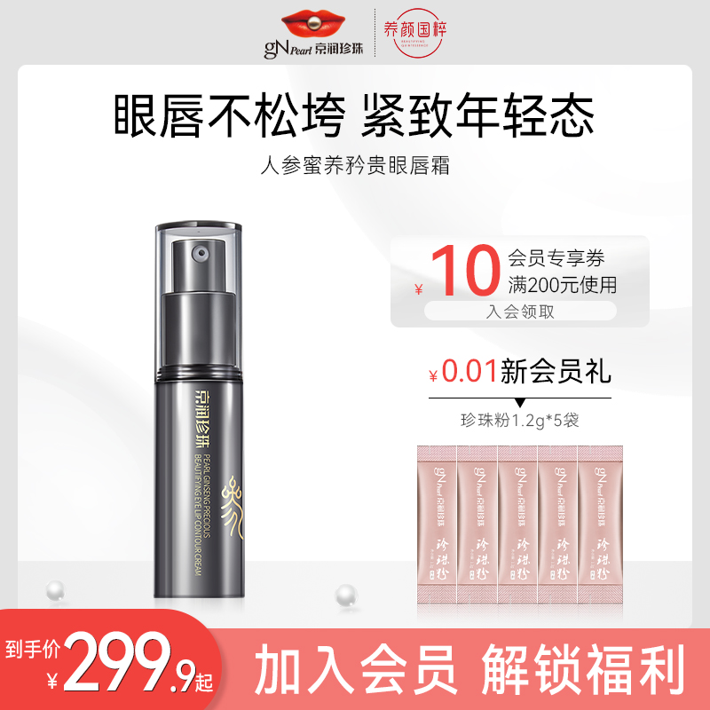 京润珍珠人参蜜养矜贵眼唇霜抗皱紧致提拉淡纹紧致抗光老保湿男女
