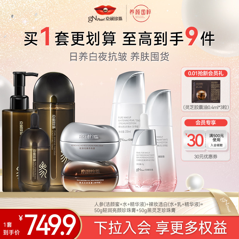 【百亿补贴】京润珍珠裸妆透白水乳套装人参套装逆光面霜黑灵芝霜